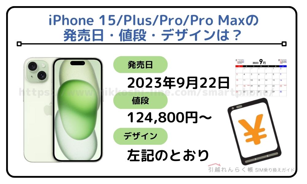 iPhone 15/Plus/Pro/Pro Maxの発売日・値段・デザインは？