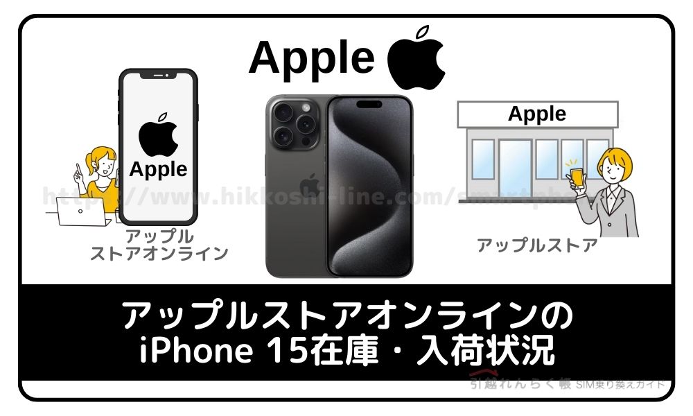 アップルストアオンラインのiPhone 15在庫・入荷状況