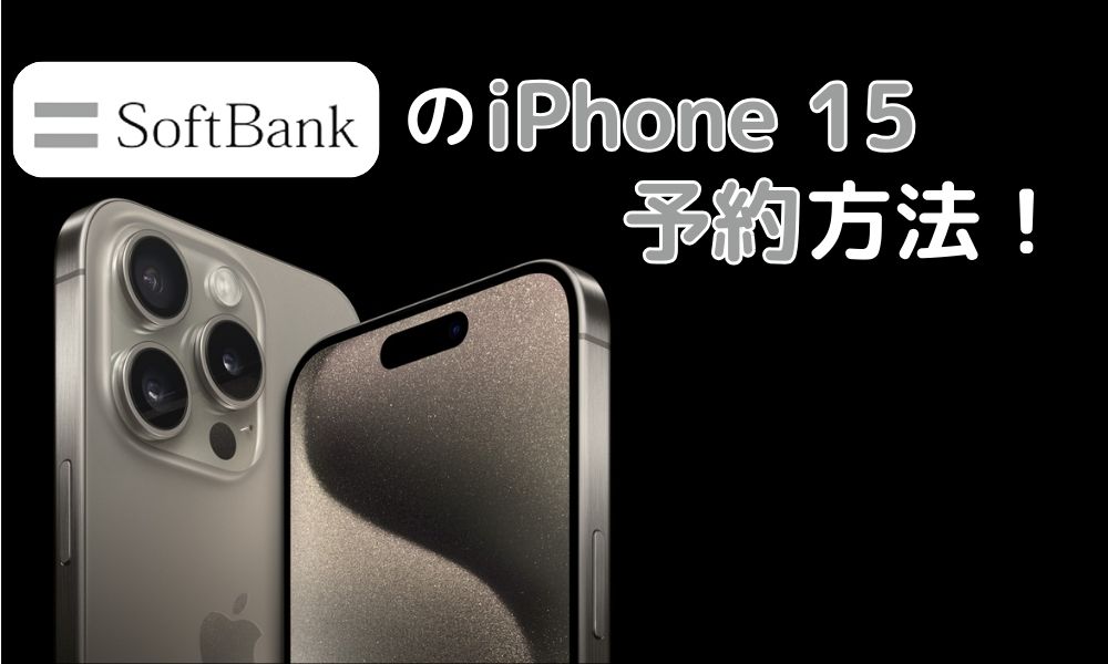 softbank iPhone 15 yoyaku