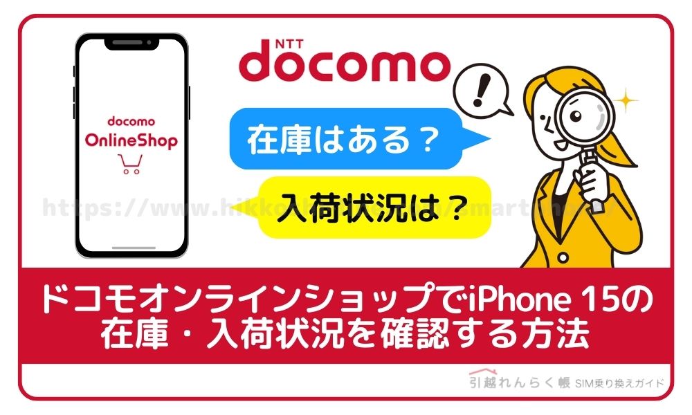 ドコモオンラインショップでiPhone 15の在庫・入荷状況を確認する方法