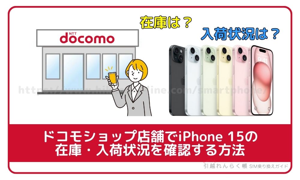 ドコモショップ店舗でiPhone 15の在庫・入荷状況を確認する方法
