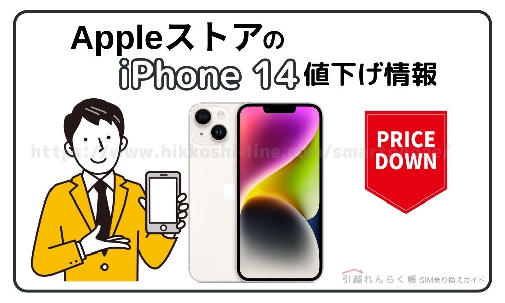 AppleストアのiPhone 14値下げ情報