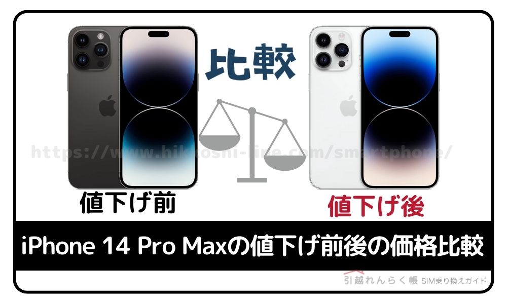 iPhone 14 Pro Maxの値下げ前後の価格比較