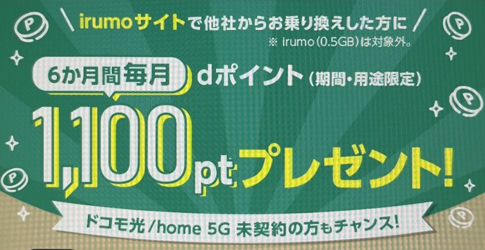 irumo-1100pt-campaign