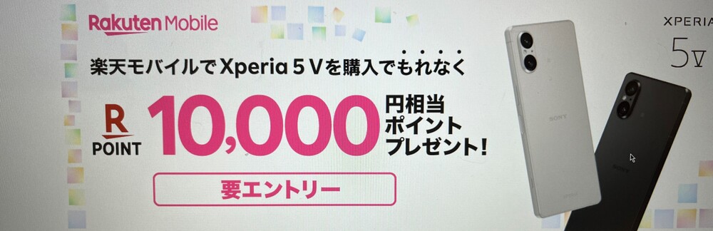 Xperia 5V発売記念！楽天ポイント10,000ポイントプレゼントキャンペーン
