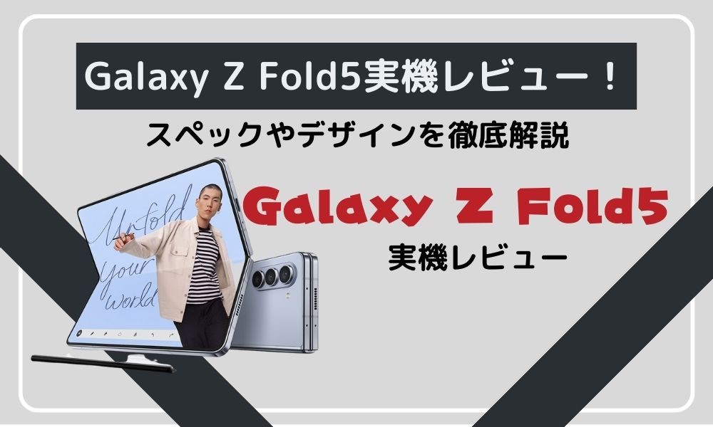 Galaxy Z Fold5実機レビュー！スペックやデザインを徹底解説   引越