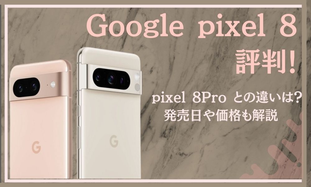 Google pixel 8」と「pixel 8 Pro」との違いは？発売日や価格も解説 ...