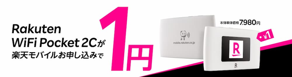 楽天モバイル　Rakuten WiFi Pocket 1円キャンペーン