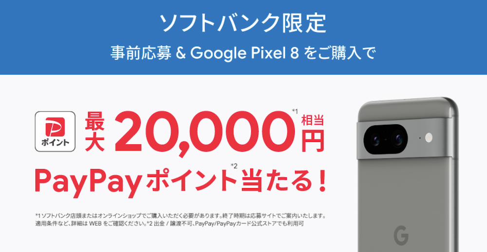 Google Pixel 8 購入特典