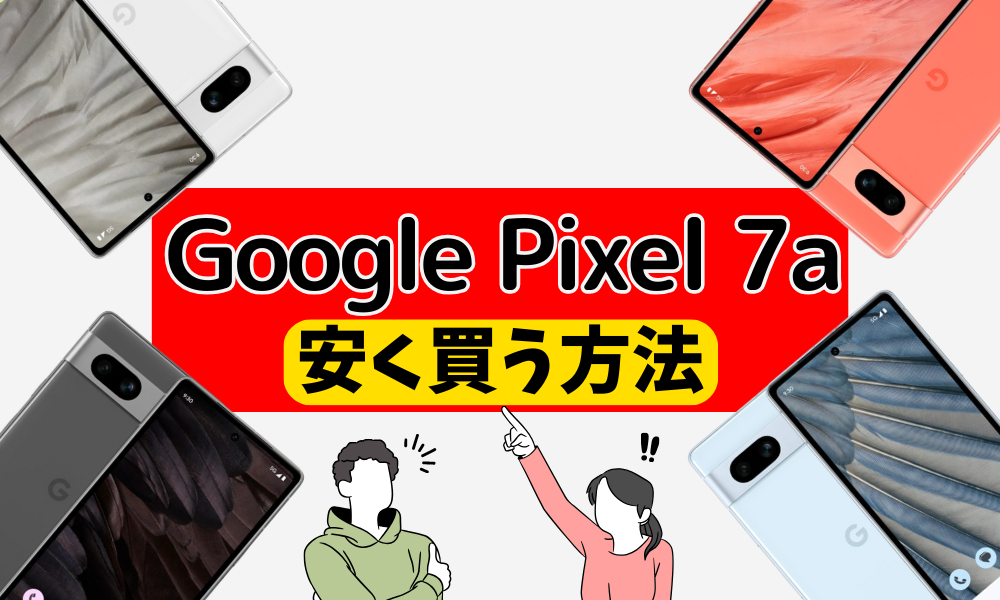 google-pixel-7a-yasuku-kau