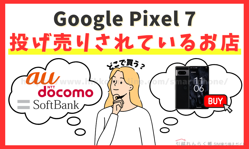 Google Pixel 7が投げ売りされているお店はどこ？