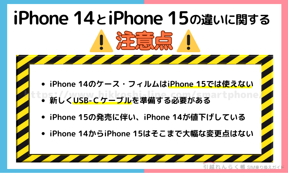iPhone 14とiPhone 15の違いに関する注意点