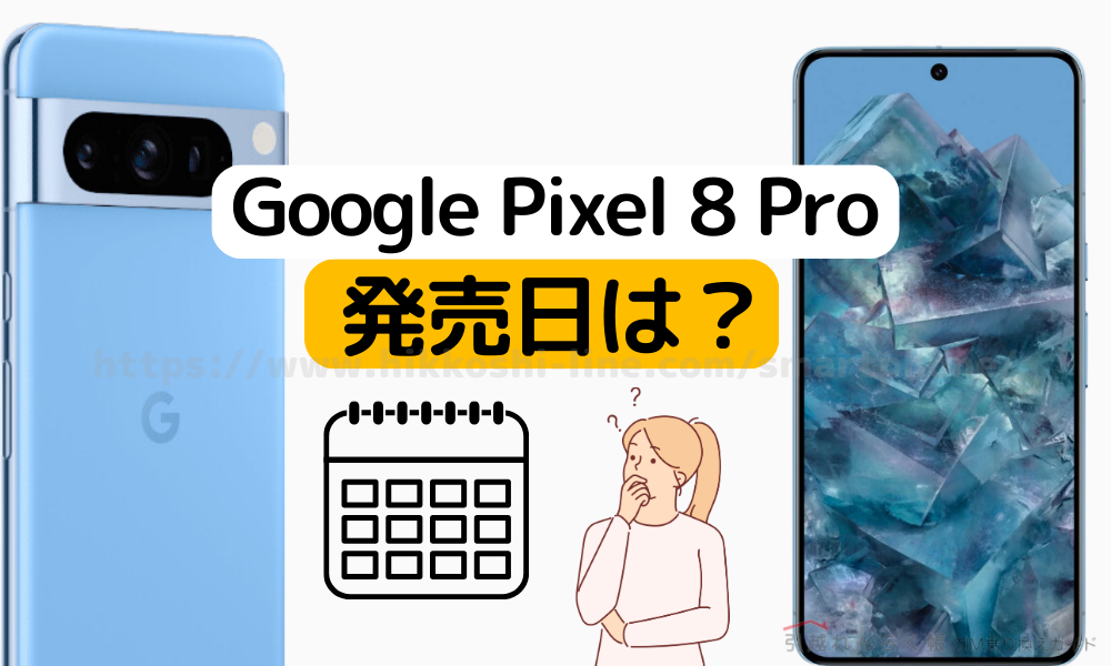 Google Pixel 8 Proの発売日