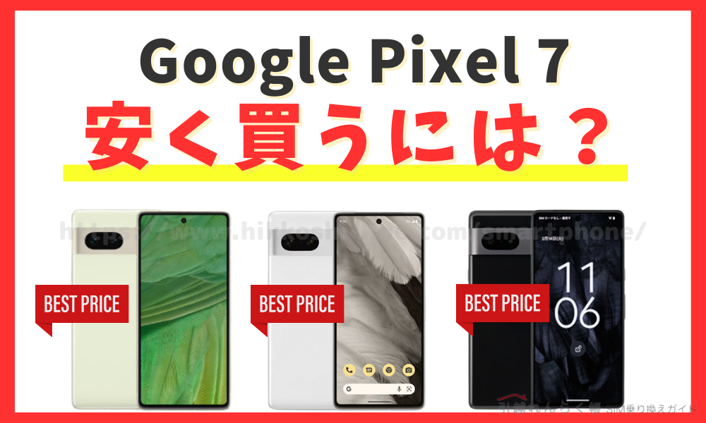 Google Pixel 7を投げ売り以外で安く買う方法