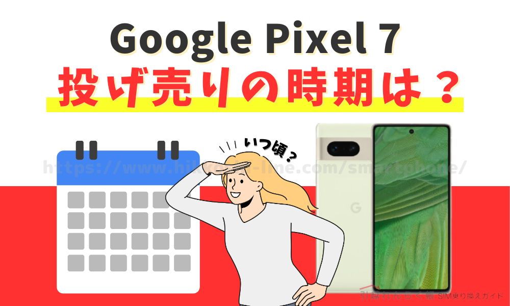Google Pixel 7が投げ売りや値下げされている時期は？