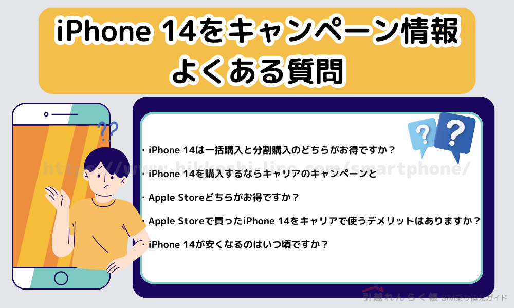 iPhone 14のキャンペーン情報に関するよくある質問