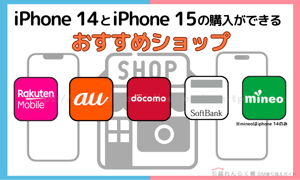 iPhone 14とiPhone 15の購入ができるおすすめショップ
