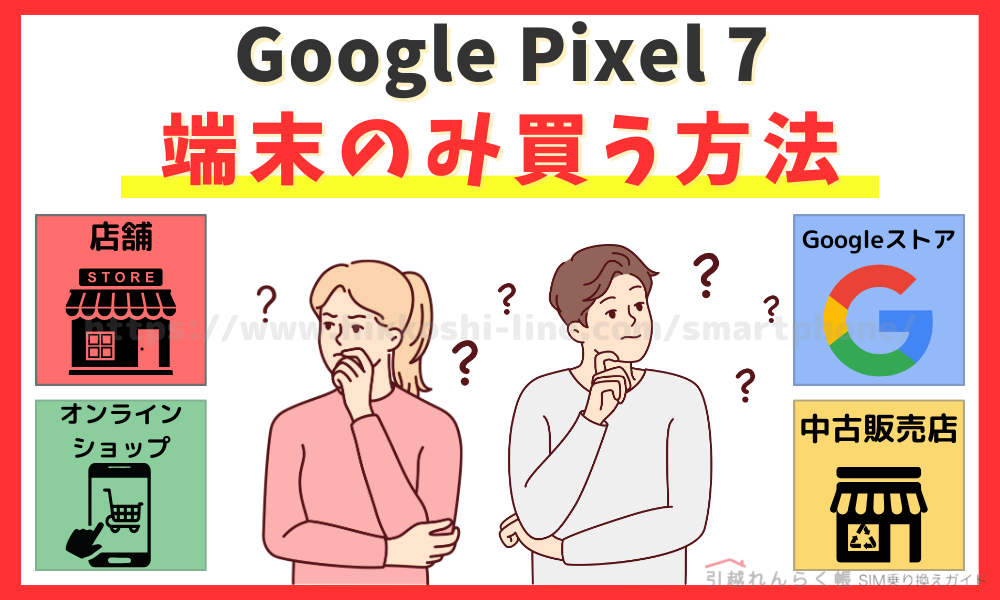 Google Pixel 7の投げ売りで端末のみ購入する方法は？
