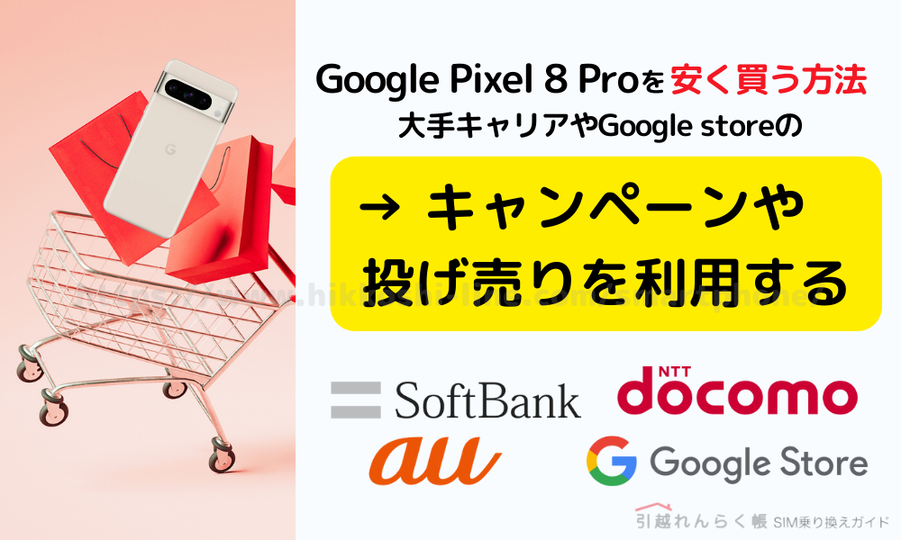 Google Pixel 8 Proを安く買う方法-キャンペーンや投げ売りを利用する