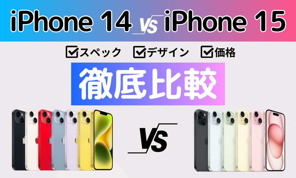 iphone-14-to-iphone-15-chigai