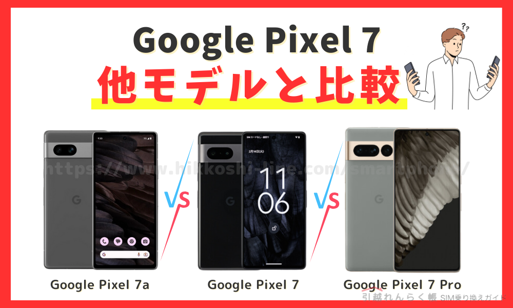 Google Pixel 7を投げ売りで買っていい？特徴を他モデルと比較してみた