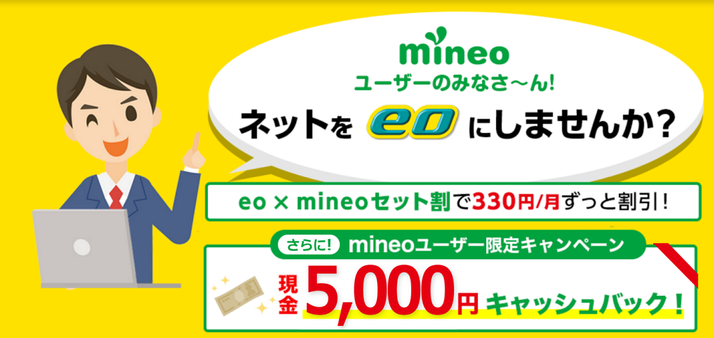 mineoユーザー限定キャッシュバックキャンペーン