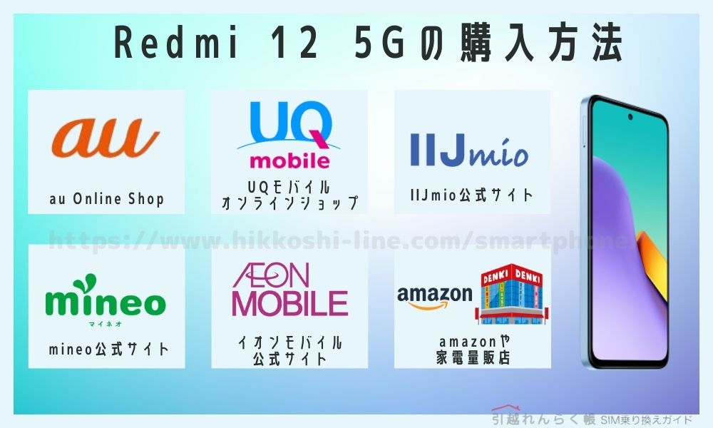 Redmi 12 5G 購入方法