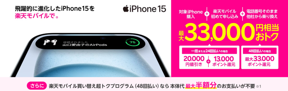楽天モバイル - iPhoneトク得乗り換え！対象iPhone購入で最大33,000円相当おトク！