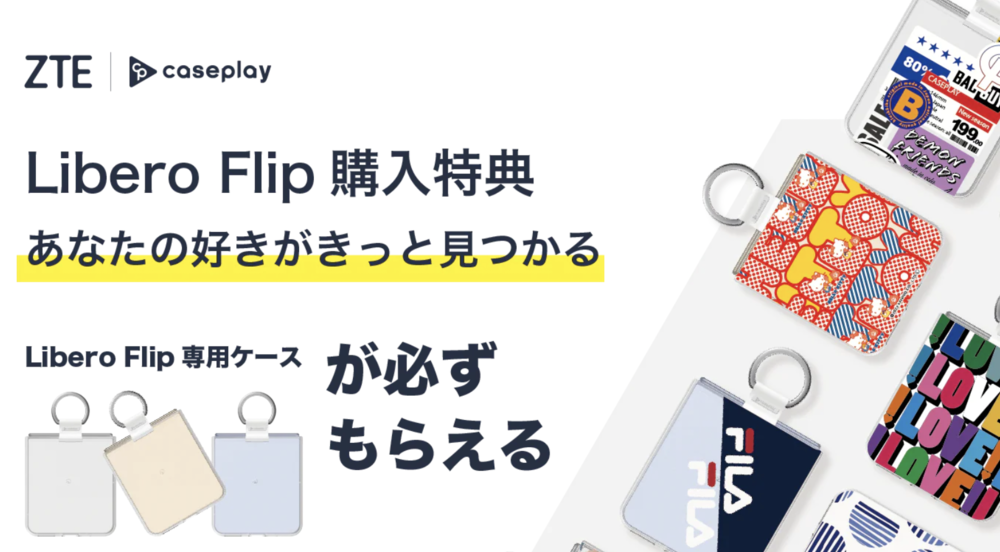 #Libero Flip専用ケース プレゼントキャンペーン