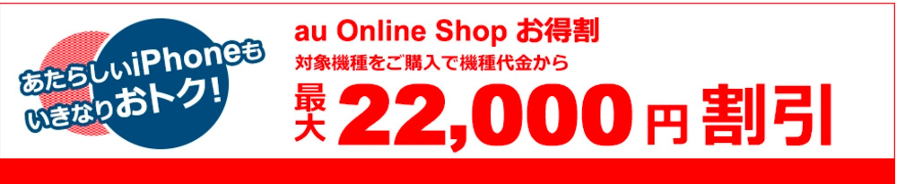 【au】au Online Shop お得割
