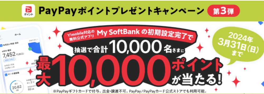 My SoftBankアプリ設定でPayPayポイントが当たるキャンペーン