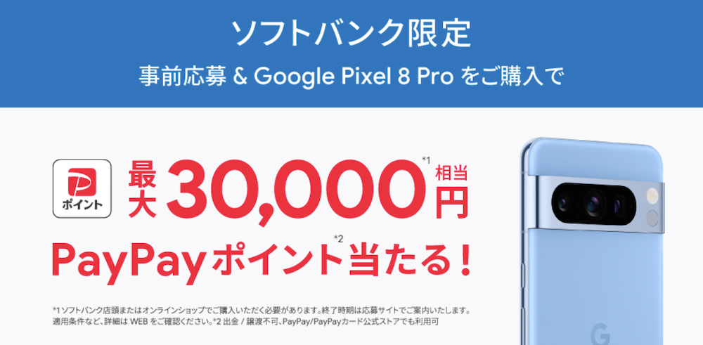 Google Pixel 8 Pro 購入特典