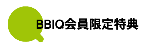 【QTモバイル】BBIQ会員限定特典