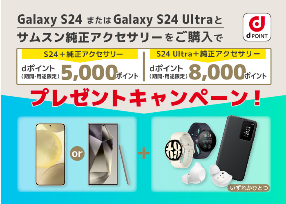 【ドコモ】Galaxy S24またはGalaxy S24 Ultraと指定のサムスン純正アクセサリーをご購入で、最大8,000ポイントプレゼントキャンペーン