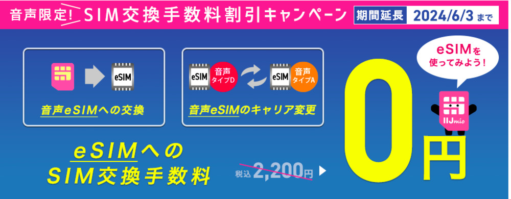 【IIJmio】音声限定！SIM交換手数料割引キャンペーン