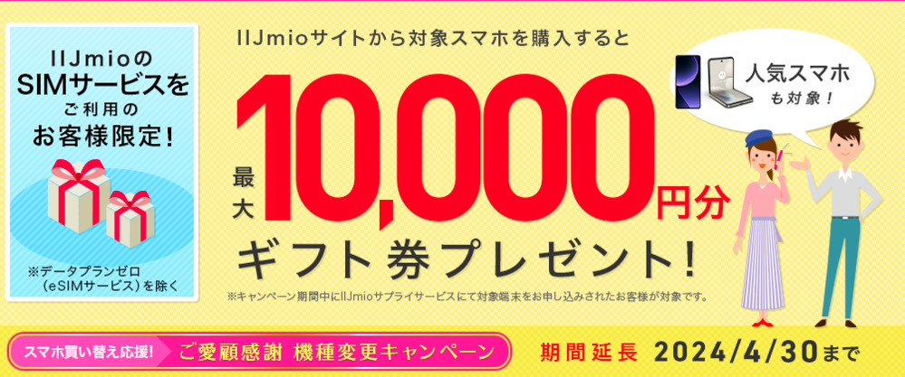 【IIJmio】ご愛顧感謝　機種変更キャンペーン