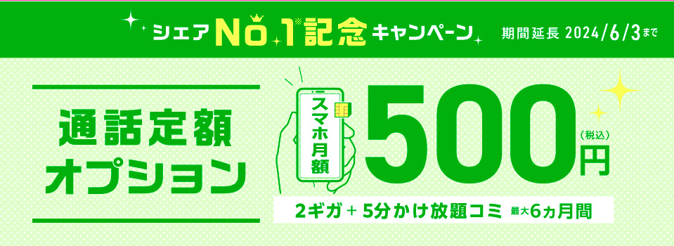 【IIJmio】シェアNo.1記念キャンペーン【通話定額オプション割引】