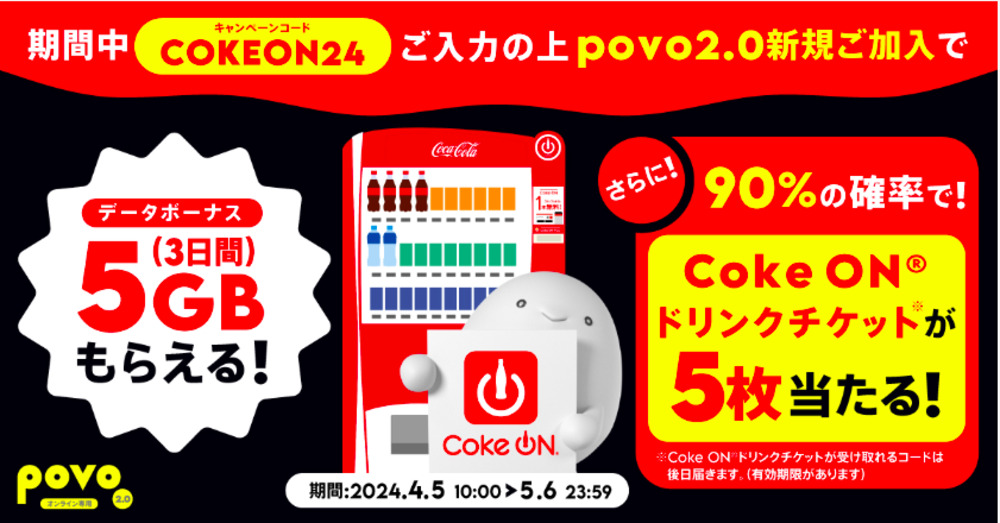 【povo】新規加入でデータボーナス5GB（3日間）＆抽選でCoke ON® ドリンクチケットプレゼント！