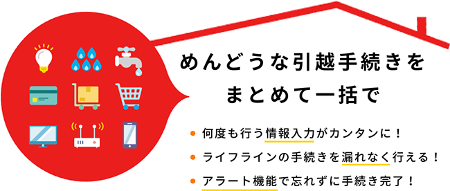 めんどうな引越手続きをまとめて一括で