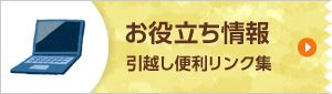 お役立ち情報