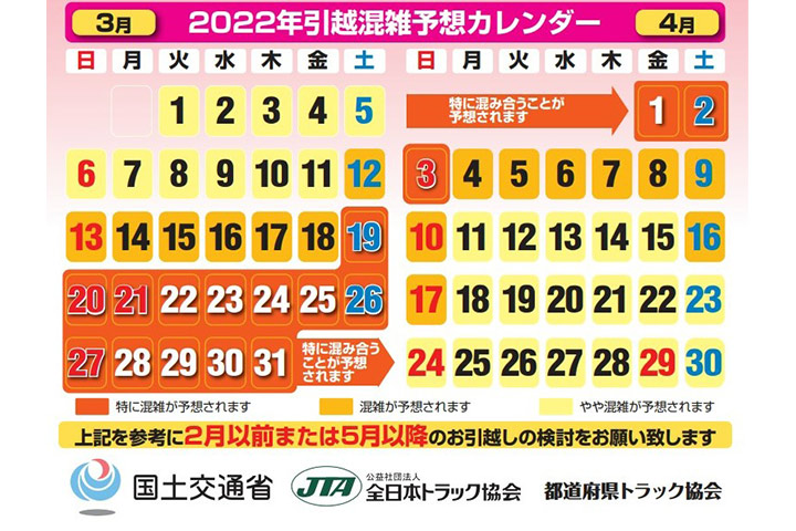 2022年の引越混雑カレンダー