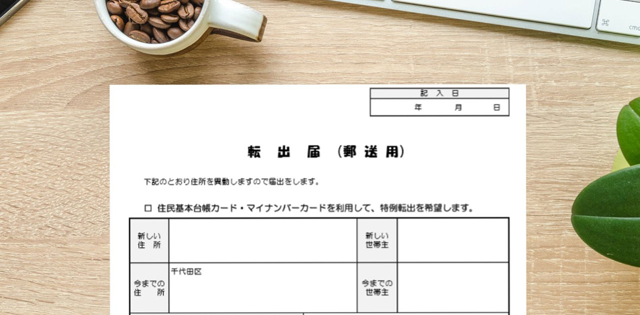 転出届・転入届・転居届に必要な書類は？提出方法と合わせて解説