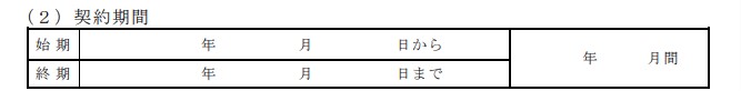 契約期間欄