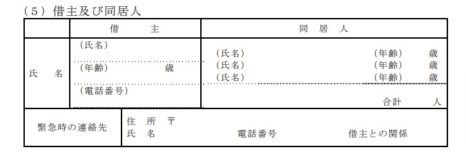 借主及び同居人欄