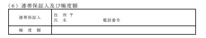 連帯保証人及び極度額欄