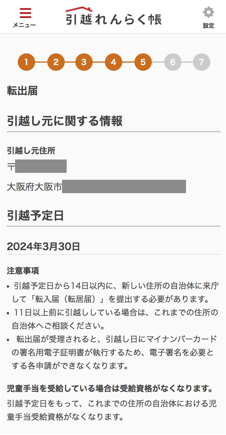 転居予定連絡の入力