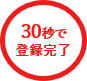 30秒で登録完了