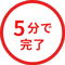 5分で完了