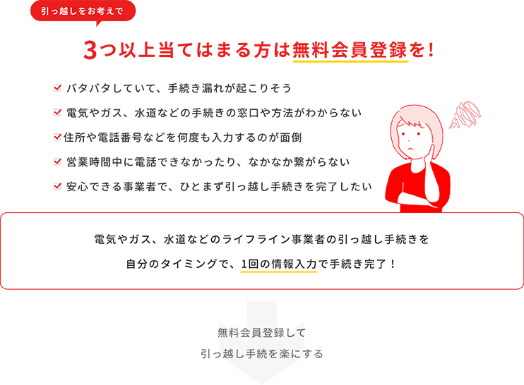 引っ越しをお考えで3つ以上当てはまる方は無料会員登録を！