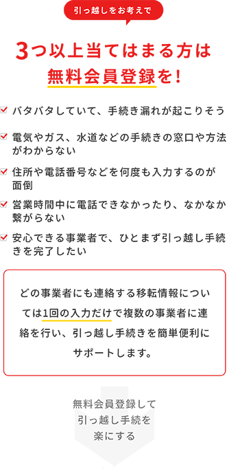 引っ越しをお考えで3つ以上当てはまる方は無料会員登録を！